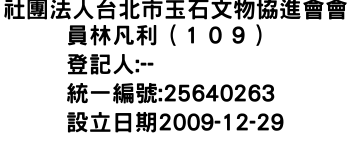 IMG-社團法人台北市玉石文物協進會會員林凡利（１０９）