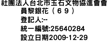 IMG-社團法人台北市玉石文物協進會會員黎銀花（６９）