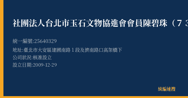 社團法人台北市玉石文物協進會會員陳碧珠(73)的照片-統編 25640329(臺北市) 公司登記資料與營業項目詳細圖表