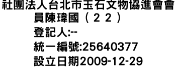 IMG-社團法人台北市玉石文物協進會會員陳瑋國（２２）