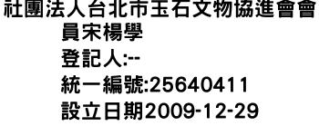 IMG-社團法人台北市玉石文物協進會會員宋楊學