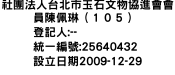 IMG-社團法人台北市玉石文物協進會會員陳佩琳（１０５）