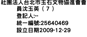 IMG-社團法人台北市玉石文物協進會會員沈玉英（７）