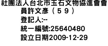 IMG-社團法人台北市玉石文物協進會會員許文彥（５９）