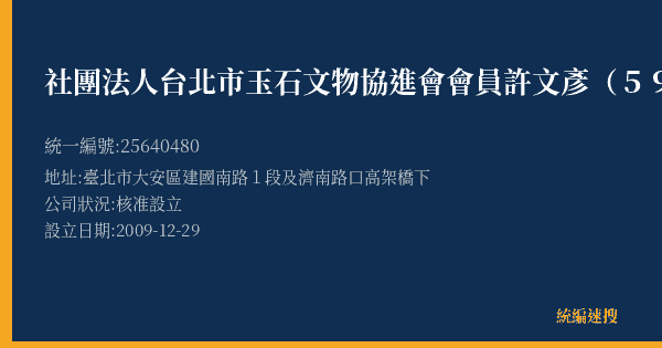 社團法人台北市玉石文物協進會會員許文彥(59)的照片-統編 25640480(臺北市) 公司登記資料與營業項目詳細圖表