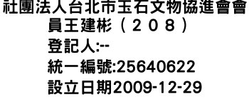 IMG-社團法人台北市玉石文物協進會會員王建彬（２０８）