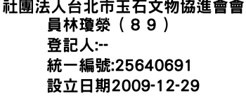 IMG-社團法人台北市玉石文物協進會會員林瓊滎（８９）