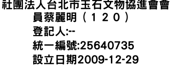 IMG-社團法人台北市玉石文物協進會會員蔡麗明（１２０）