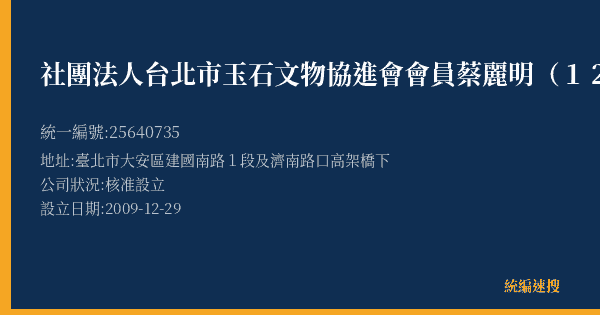 社團法人台北市玉石文物協進會會員蔡麗明(120)的照片-統編 25640735(臺北市) 公司登記資料與營業項目詳細圖表