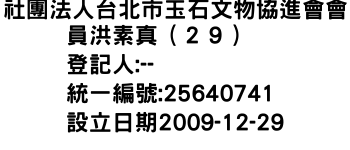 IMG-社團法人台北市玉石文物協進會會員洪素真（２９）