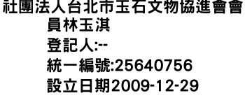 IMG-社團法人台北市玉石文物協進會會員林玉淇