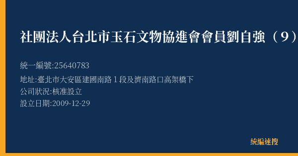 社團法人台北市玉石文物協進會會員劉自強(9)的照片-統編 25640783(臺北市) 公司登記資料與營業項目詳細圖表
