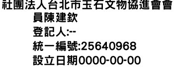 IMG-社團法人台北市玉石文物協進會會員陳建欽