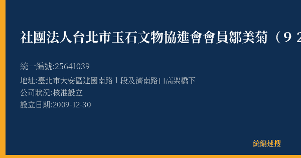 社團法人台北市玉石文物協進會會員鄒美菊(92)的照片-統編 25641039(臺北市) 公司登記資料與營業項目詳細圖表