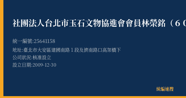 社團法人台北市玉石文物協進會會員林榮銘(60)的照片-統編 25641158(臺北市) 公司登記資料與營業項目詳細圖表