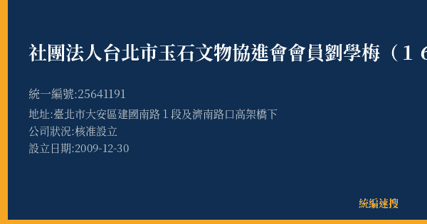 社團法人台北市玉石文物協進會會員劉學梅(162)的照片-統編 25641191(臺北市) 公司登記資料與營業項目詳細圖表