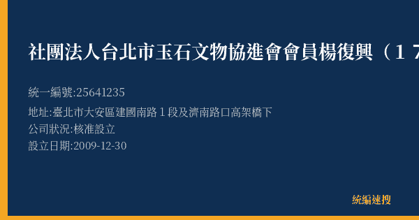 社團法人台北市玉石文物協進會會員楊復興(171)的照片-統編 25641235(臺北市) 公司登記資料與營業項目詳細圖表
