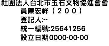 IMG-社團法人台北市玉石文物協進會會員陳宏祥（２００）