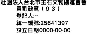 IMG-社團法人台北市玉石文物協進會會員劉懿慧（９３）