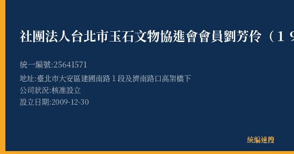 社團法人台北市玉石文物協進會會員劉芳伶(198)的照片-統編 25641571(臺北市) 公司登記資料與營業項目詳細圖表