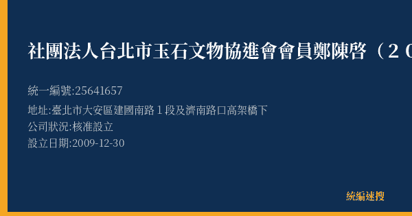 社團法人台北市玉石文物協進會會員鄭陳啓(206)的照片-統編 25641657(臺北市) 公司登記資料與營業項目詳細圖表