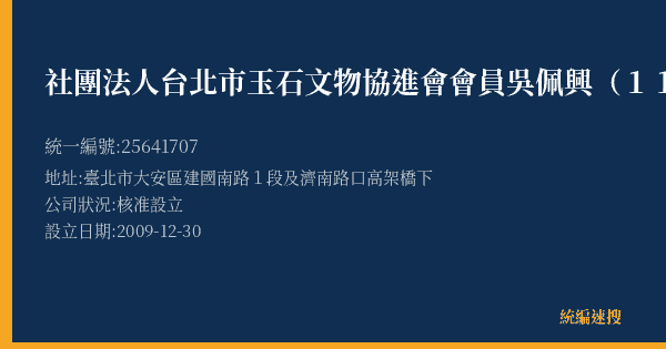 社團法人台北市玉石文物協進會會員吳佩興(119)的照片-統編 25641707(臺北市) 公司登記資料與營業項目詳細圖表