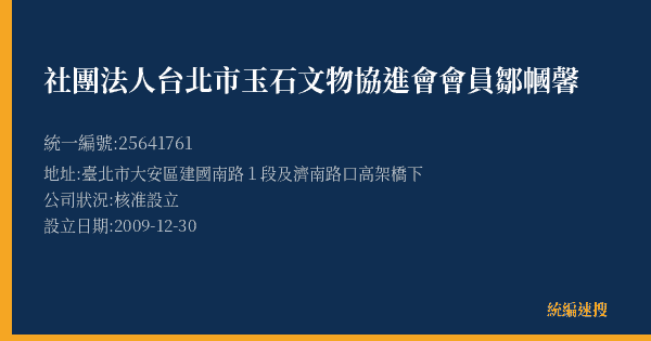 社團法人台北市玉石文物協進會會員鄒幗馨的照片-統編 25641761(臺北市) 公司登記資料與營業項目詳細圖表