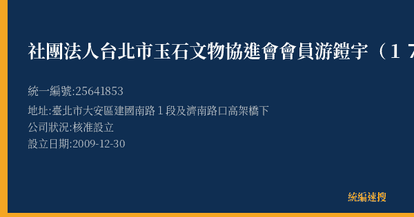 社團法人台北市玉石文物協進會會員游鎧宇(17)的照片-統編 25641853(臺北市) 公司登記資料與營業項目詳細圖表