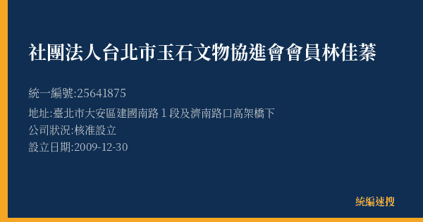 社團法人台北市玉石文物協進會會員林佳蓁的照片-統編 25641875(臺北市) 公司登記資料與營業項目詳細圖表