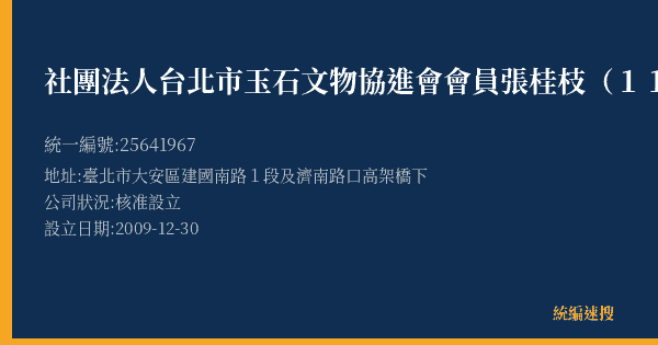 社團法人台北市玉石文物協進會會員張桂枝(110)的照片-統編 25641967(臺北市) 公司登記資料與營業項目詳細圖表