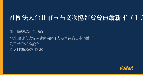 社團法人台北市玉石文物協進會會員蕭新才(152)的照片-統編 25642065(臺北市) 公司登記資料與營業項目詳細圖表