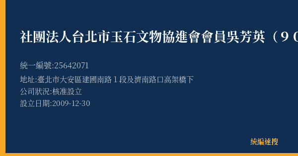 社團法人台北市玉石文物協進會會員吳芳英(90)的照片-統編 25642071(臺北市) 公司登記資料與營業項目詳細圖表