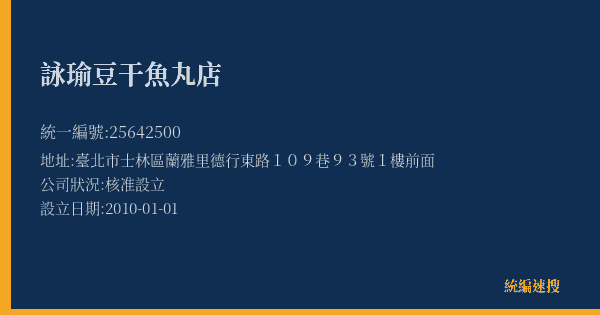 詠瑜豆干魚丸店的照片-統編 25642500(臺北市) 公司登記資料與營業項目詳細圖表