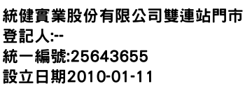 IMG-統健實業股份有限公司雙連站門市