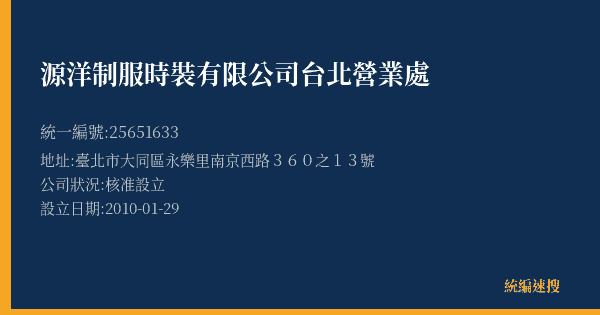 源洋制服時裝有限公司台北營業處的照片-統編 25651633(臺北市) 公司登記資料與營業項目詳細圖表