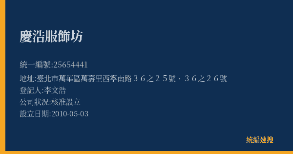 慶浩服飾坊的照片-統編 25654441(臺北市) 公司登記資料與營業項目詳細圖表