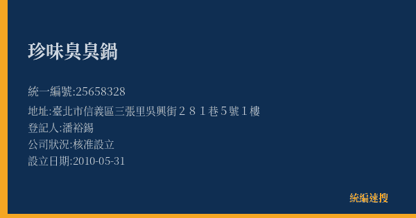 珍味臭臭鍋的照片-統編 25658328(臺北市) 公司登記資料與營業項目詳細圖表