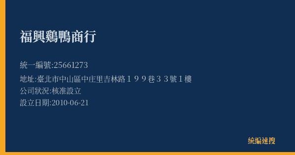 福興鷄鴨商行的照片-統編 25661273(臺北市) 公司登記資料與營業項目詳細圖表