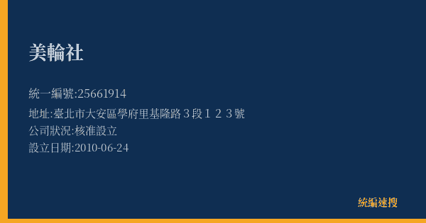 美輪社的照片-統編 25661914(臺北市) 公司登記資料與營業項目詳細圖表