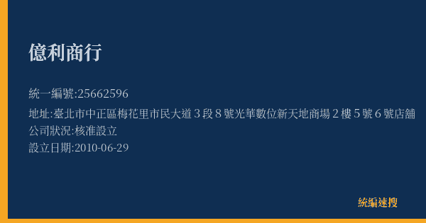 億利商行的照片-統編 25662596(臺北市) 公司登記資料與營業項目詳細圖表