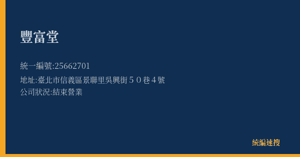 豐富堂的照片-統編 25662701(臺北市) 公司登記資料與營業項目詳細圖表