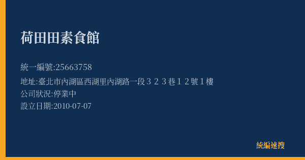 荷田田素食館的照片-統編 25663758(臺北市) 公司登記資料與營業項目詳細圖表