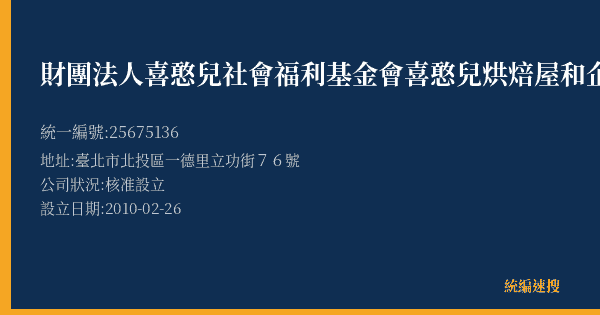 財團法人喜憨兒社會福利基金會喜憨兒烘焙屋和企店的照片-統編 25675136(臺北市) 公司登記資料與營業項目詳細圖表