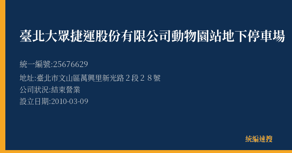 臺北大眾捷運股份有限公司動物園站地下停車場的照片-統編 25676629(臺北市) 公司登記資料與營業項目詳細圖表
