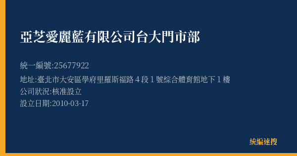 亞芝愛麗藍有限公司台大門市部的照片-統編 25677922(臺北市) 公司登記資料與營業項目詳細圖表