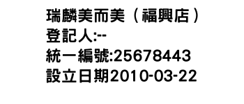 IMG-瑞麟美而美（福興店）