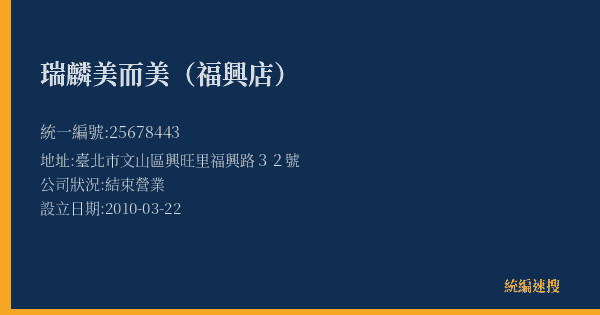 瑞麟美而美(福興店)的照片-統編 25678443(臺北市) 公司登記資料與營業項目詳細圖表