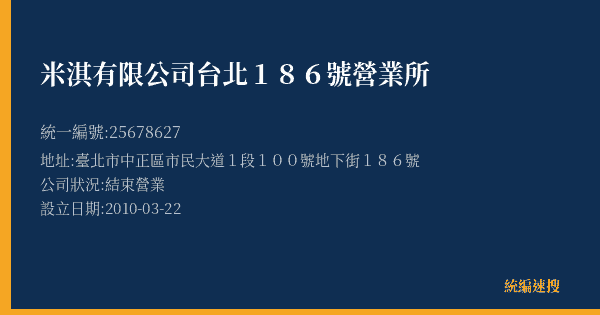 米淇有限公司台北186號營業所的照片-統編 25678627(臺北市) 公司登記資料與營業項目詳細圖表