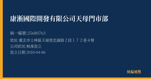 康淅國際開發有限公司天母門市部的照片-統編 25680763(臺北市) 公司登記資料與營業項目詳細圖表
