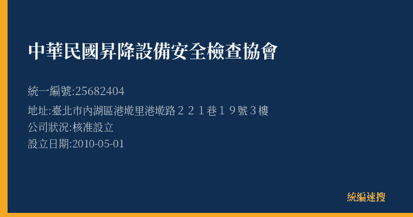 中華民國昇降設備安全檢查協會的照片-統編 25682404(臺北市) 公司登記資料與營業項目詳細圖表